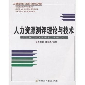 人力资源测评