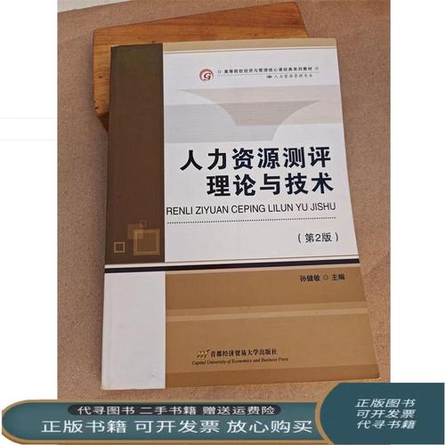 二手 人力资源测评理论与技术 第2版 孙健敏 编 孙健敏 首都经济贸易