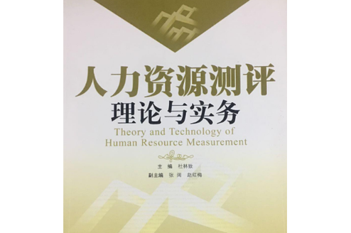 人力资源测评的理论框架与实务应用 从服务视角的深度解析